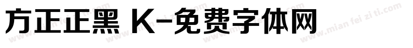 方正正黑 K字体转换